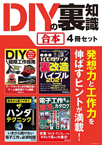 DIYの裏知識【合本】4冊セット 発想力と工作力を伸ばすヒントが満載!
