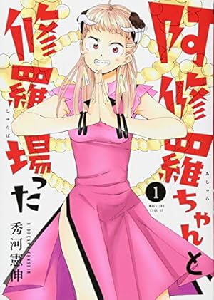 阿修羅ちゃんと修羅場った(1) (マガジンエッジ) | 秀河 憲伸 |本