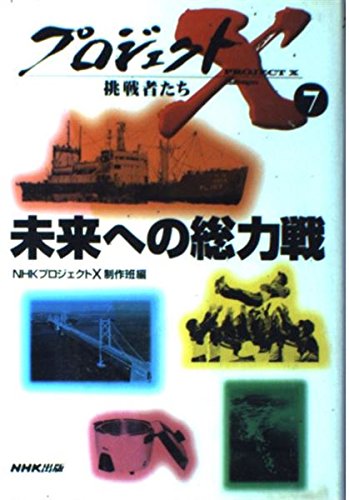 プロジェクトX挑戦者たち 7 | NHKプロジェクトX制作班 |本 | 通販 | Amazon