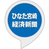 ひなた宮崎経済新聞