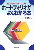【中古】 ポートフォリオで学力形成 子どもの成長を促す/学事出版/小田勝己（教育学） 中古】 ポートフォリオで学力形成 子どもの成長を促す/学事出版