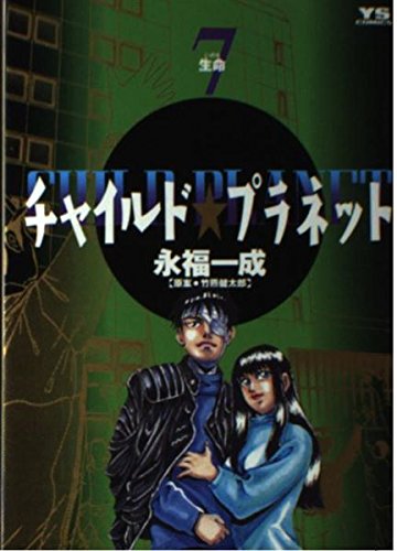 チャイルド★プラネット (7) (ヤングサンデーコミックス)