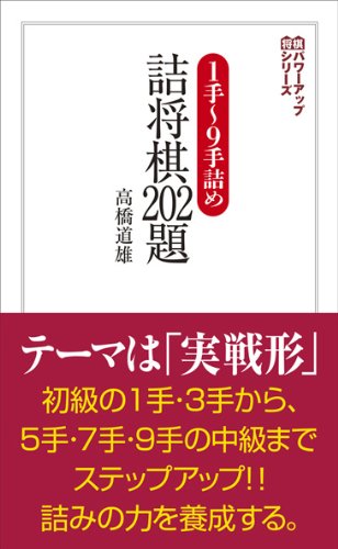 PDFダウンロード 1手~9手詰め 詰将棋202題 (将棋パワーアップシリーズ) バイ
