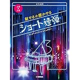 ピアノ連弾 上級×上級 魅せる☆聴かせる ショート連弾-ストリートピアノにもピッタリ! -​