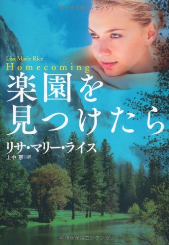 無料電子書籍 pdf 楽園を見つけたら (扶桑社ロマンス) バイ
