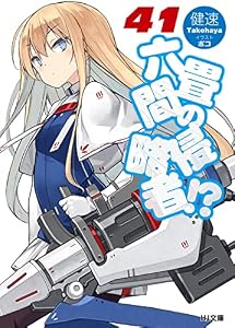 六畳間の侵略者！？41 (HJ文庫)