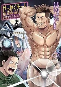 せっかくチートを貰って異世界に転移したんだから、好きなように生きてみたい THE COMIC 7 (ライドコミックス)