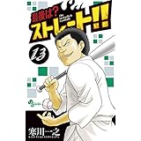 最後は？ストレート！！（１３） (少年サンデーコミックス)