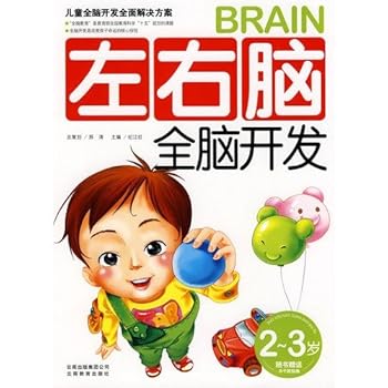 Left and right brain whole brain development - (2-3 years)(Chinese Edition)