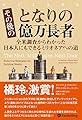 その後のとなりの億万長者 ──全米調査からわかった日本人にもできるミリオネアへの道 (ウィザードブックシリーズ Vol. 306)