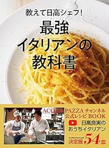 教えて日高シェフ！最強イタリアンの教科書 ACQUA PAZZAチャンネル公式レシピBOOK