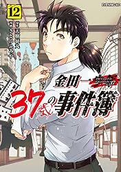 金田一37歳の事件簿（18） (イブニングコミックス) | 天樹征丸