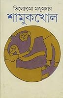শামুকখোল 8177564587 Book Cover