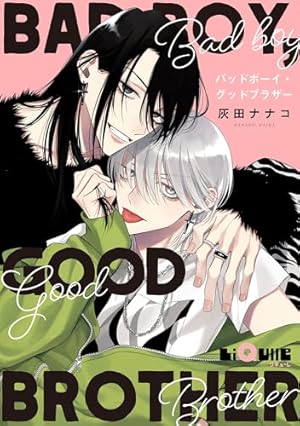 Amazon.co.jp: 僕を悪い子にして: 2【特典ペーパー付】 (gateau