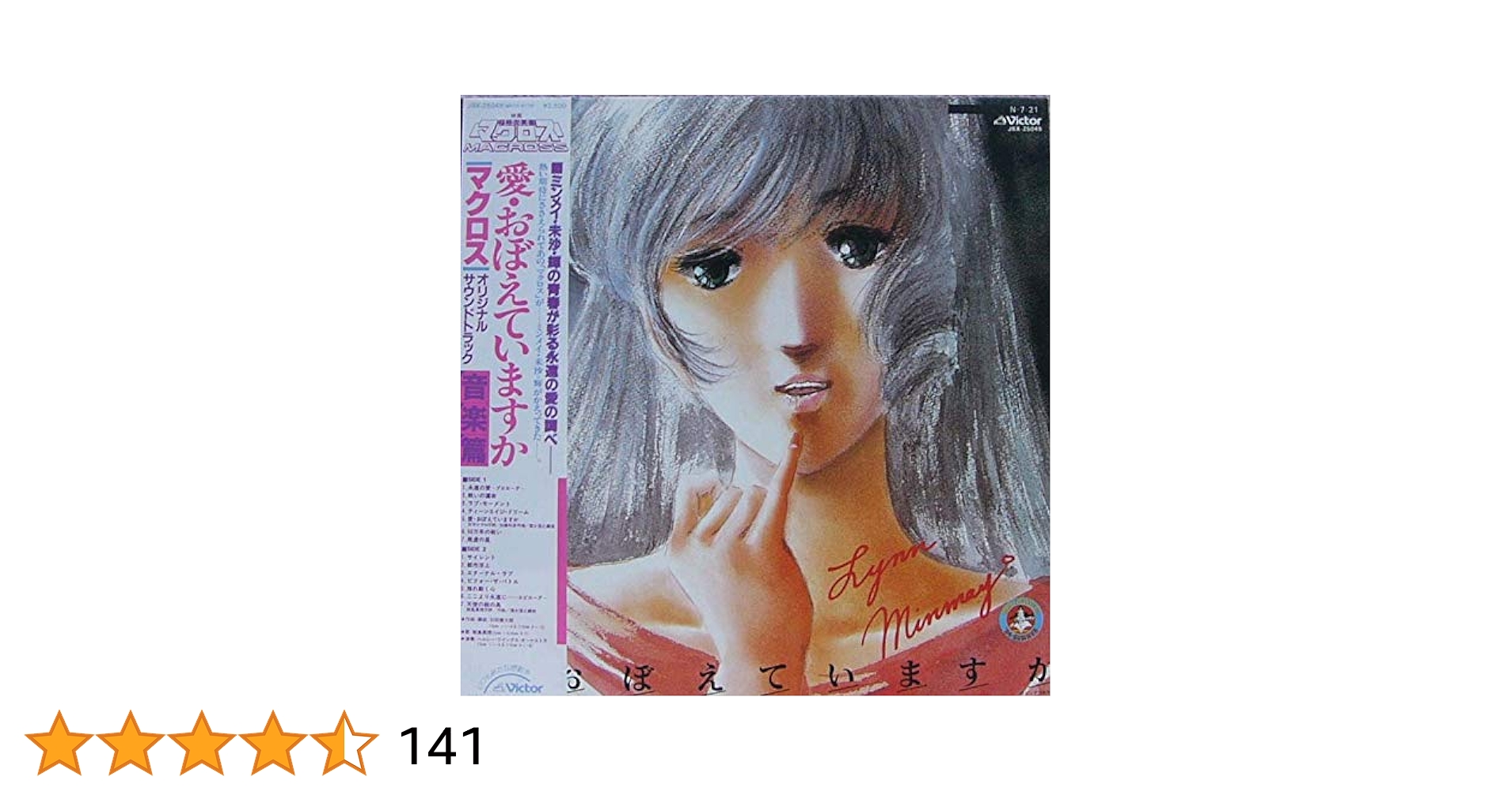 超時空要塞マクロス 愛・おぼえていますか音楽篇CD/オリジナルサウンドトラック 超時空要塞マクロス 愛・おぼえていますか ― オリジナル