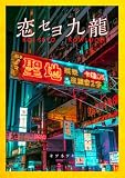 koiseyo kowloon: A cyberpunk photo book capturing the nightlife of Hong Kong (Japanese Edition)