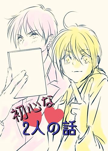 初心な2人の話(1)