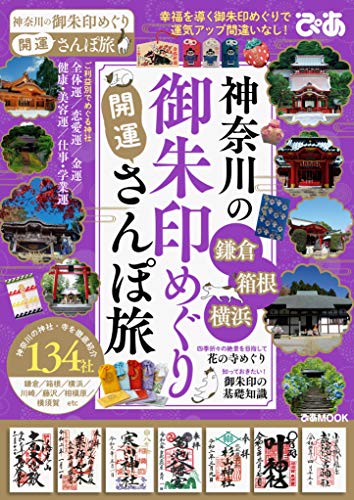 キンドル 無料電子書籍 神奈川の御朱印めぐり開運さんぽ旅 (ぴあ MOOK) バイ