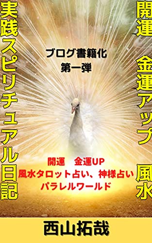 Amazon Co Jp 開運 金運アップ 実践スピリチュアル日記 運が良くなる生き方 開運実践スピリチュアル日記 Ebook 西山拓哉 本 Amazon Co Jp 開運 金運アップ 実践スピリチュアル日記 運が良くなる生き方 開運実践スピリチュアル日記 Ebook 西山拓哉 本