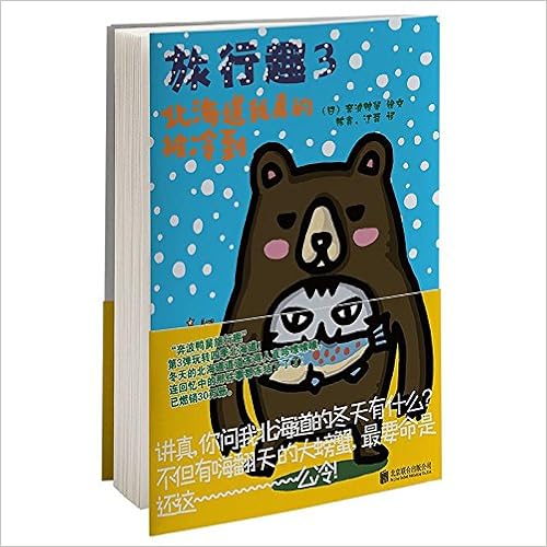 旅行趣 3 北海道我真的被冷到 Amazon Co Uk 日 奔波鸭舅陈鑫 江磊 Books 旅行趣 3 北海道我真的被冷到 Amazon Co Uk 日 奔波鸭舅陈鑫 江磊 Books