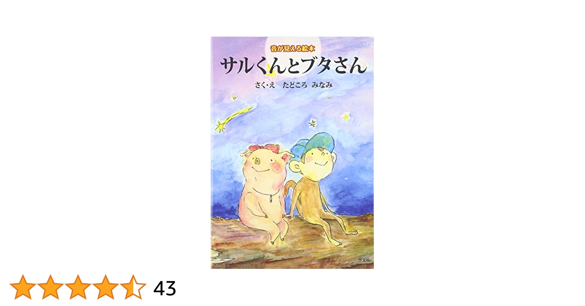 白雪姫　どうぞのいす あかずきん うずらちゃん　スイミー サルくんとブタさん サルくんとブタさん: 音が見える絵本 | たどころ みなみ |本