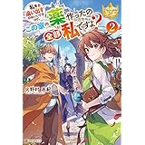 私を追い出すのはいいですけど、この家の薬作ったの全部私ですよ？ ２ (レジーナブックス)
