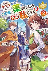 私を追い出すのはいいですけど、この家の薬作ったの全部私ですよ？ ２ (レジーナブックス)