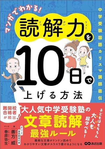 マンガでわかる！読解力を１０日で上げる方法 ～中学受験国語カリスマ講師直伝～
