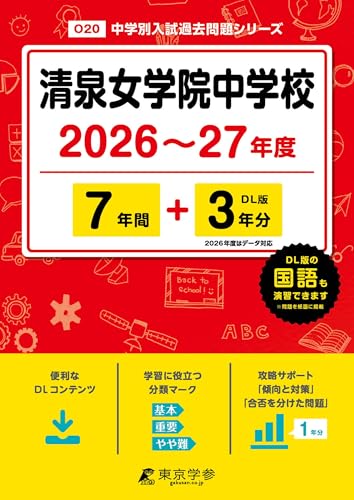 ＜ 最新版 ＞ 清泉女学院中学校 2026 ～ 2027 年度版 【 過去問 7+3年分 】 清泉女学院中学 (中学別入試過去問題シリーズO20)のサムネイル