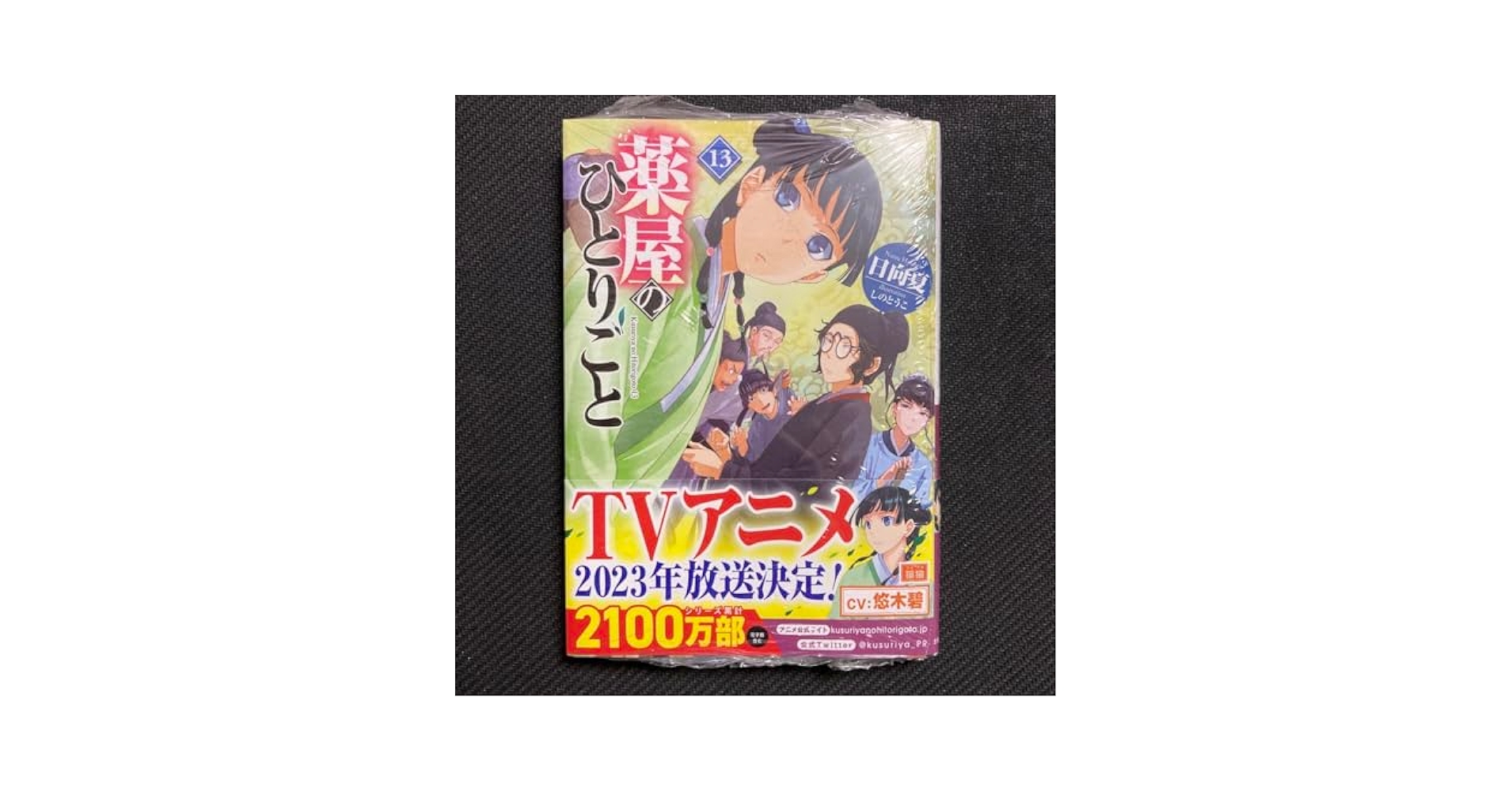 Amazon.co.jp: 小説 薬屋のひとりごと 13巻 初版 帯付き