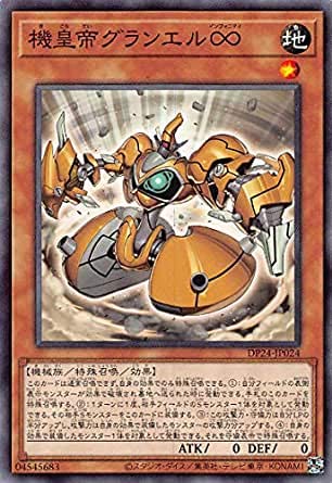 機皇帝グランエル∞ ノーマル 遊戯王 冥闇のデュエリスト編 dp24-jp024 機皇帝グランエル∞ ノーマル 遊戯王 冥闇のデュエリスト編 dp24-jp024