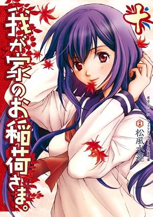 Amazon.co.jp: 我が家のお稲荷さま。(11) (電撃コミックス) eBook