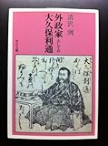 外政家としての大久保利通 (中公文庫)