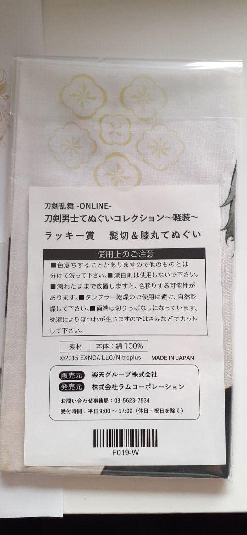 Amazon.co.jp: 髭切&膝丸 ラッキー賞 刀剣乱舞 てぬぐいコレクション