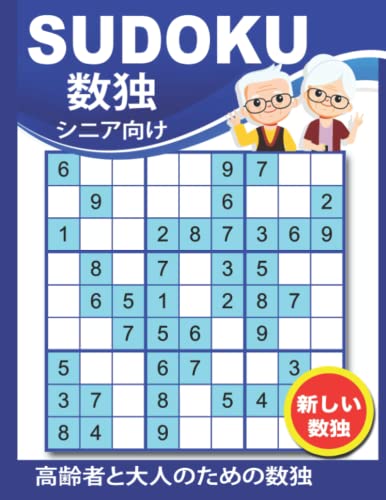 高齢者と大人のための数独 Sudoku for Seniors and Adults: シニアのための数独: Sudoku puzzle book for seniors / 高齢者男性と女性のための数独パズルブック、数独 高齢者向け、 大人のための数独パズルブック、 ペーパーバック / 数独 高齢者 : 数独 数独初級 数独中級 数独難