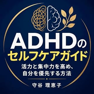 『ADHDのセルフケアガイド：活力と集中力を高め、自分を優先する方法』のカバーアート