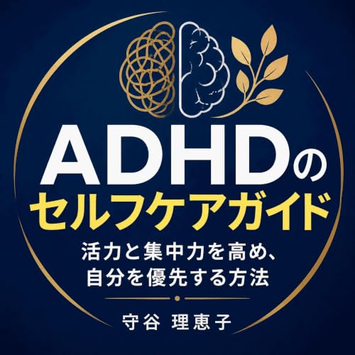 『ADHDのセルフケアガイド：活力と集中力を高め、自分を優先する方法』のカバーアート