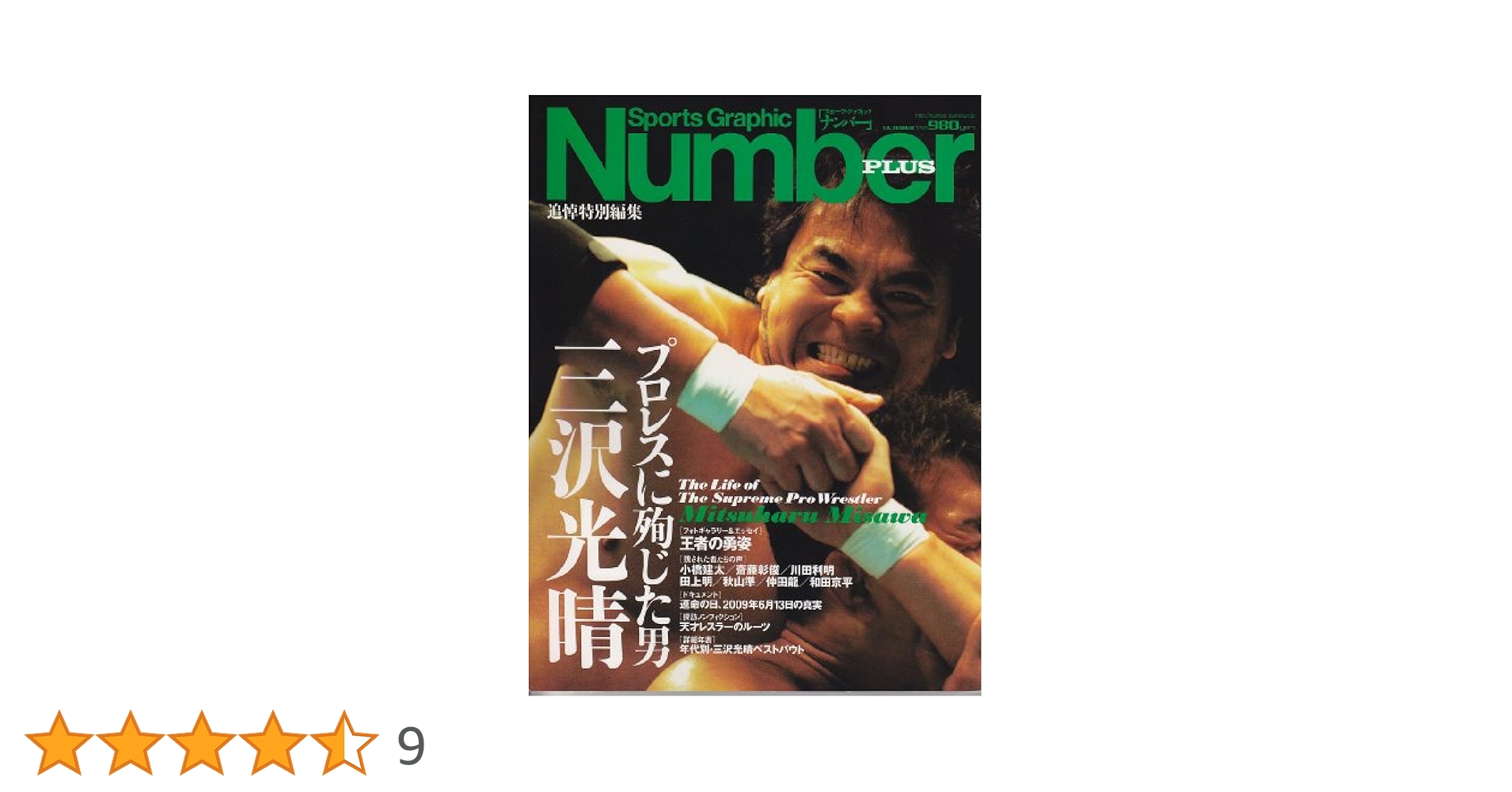 Amazon.co.jp: Number PLUS プロレスに殉じた男 三沢光晴 : 本