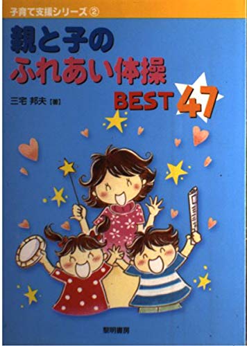 Oya to ko no fureai taisoÌ„ besuto yonjuÌ„nana. Tankobon Hardcover