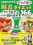 ずぼらやせ！からだ整う瞬食ダイエット つくりおき＆スピード10分おかず166
