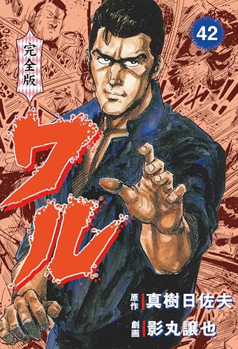 ワル【完全版】 42 (マンガの金字塔)