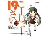 こーしょー19さい ： 3 (アクションコミックス)