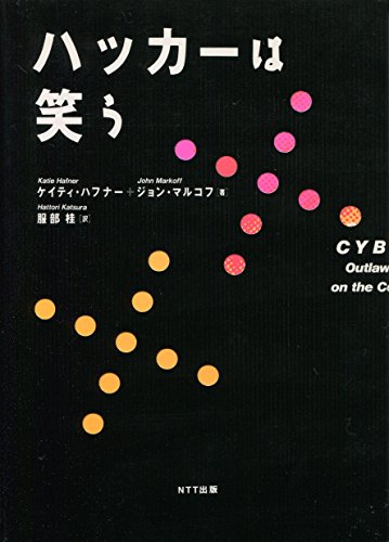 ハッカーは笑う(ハフナー,ケイティ)