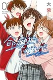 命がけでもたりないのさ（２） (週刊少年マガジンコミックス)