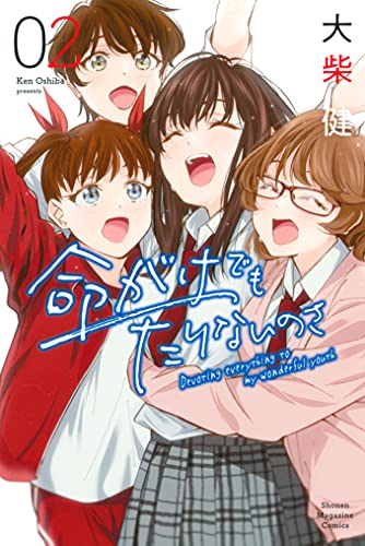 命がけでもたりないのさ 第02巻