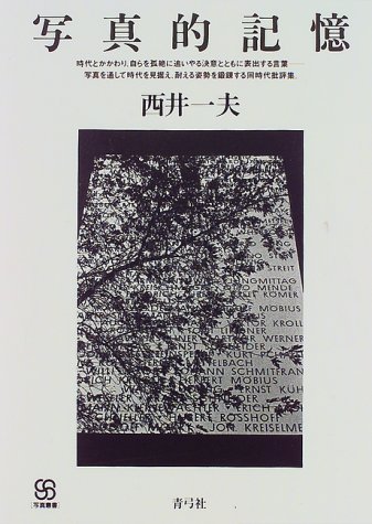 写真的記憶 (写真叢書)