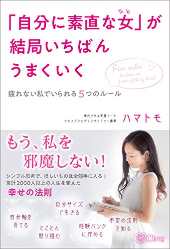 「自分に素直な女(ひと)」が結局いちばんうまくいく : 疲れない私でいられる5つのルールの表紙