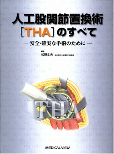 人工股関節全置換術〈THA〉のすべて 人工股関節置換術[THA]のすべて−安全・確実な手術のために | 松野