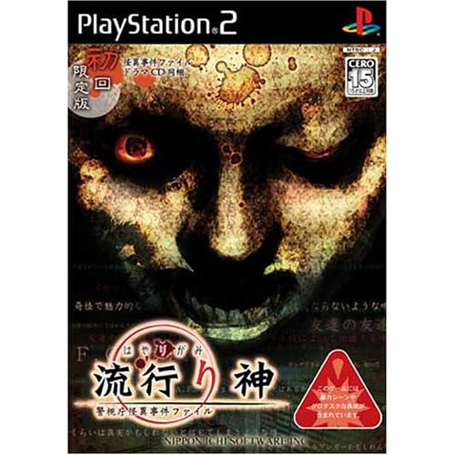 流行り神 警視庁怪異事件ファイル 限定版