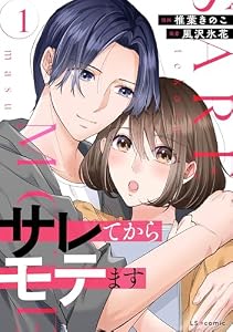 サレてからモテます １ (LScomic)